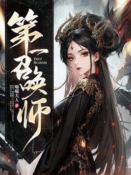 召唤师全文