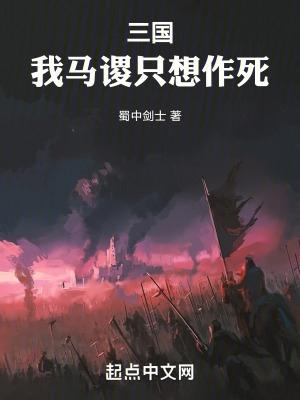 三国我马谡只想作死TXT盘