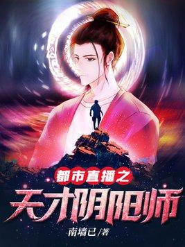 都市直播之天才阴阳师结局