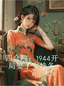 四合院1944开局娶了女特务的