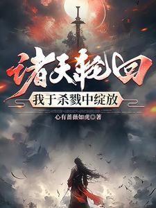 无限轮回我的天赋全球限定