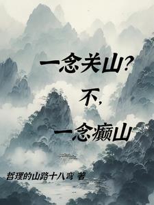 一念关山全集免费收看完整版