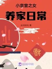 小京官之女养家日常笔趣阁免费阅读