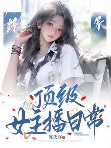 顶级女主播日常180