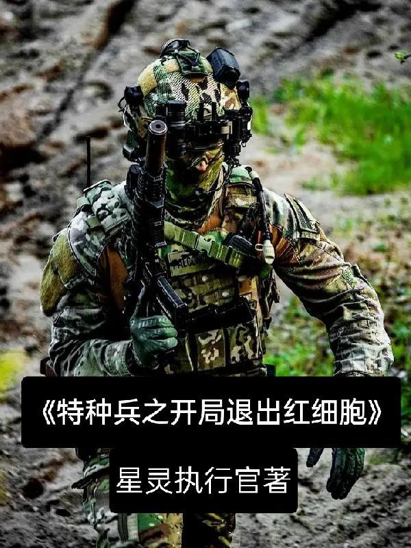 特种兵我开局相亲火凤凰