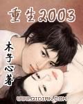 重生2003从互联网创业开始