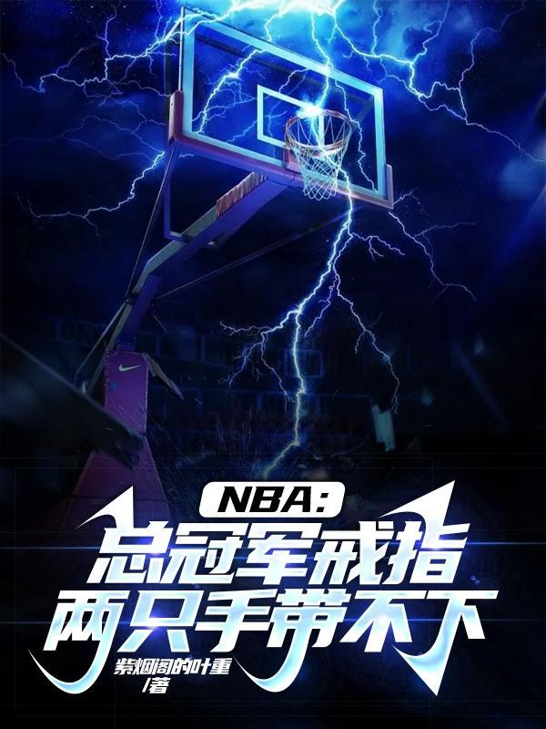 nba总冠军戒指都给谁