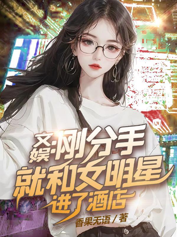 女明星分手后偷狗