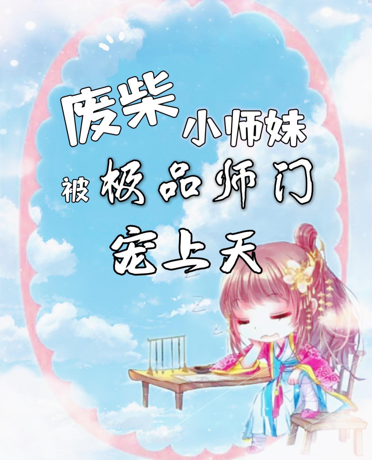 废柴小师妹穿越成锦鲤团宠