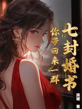 你带回来一群孩子