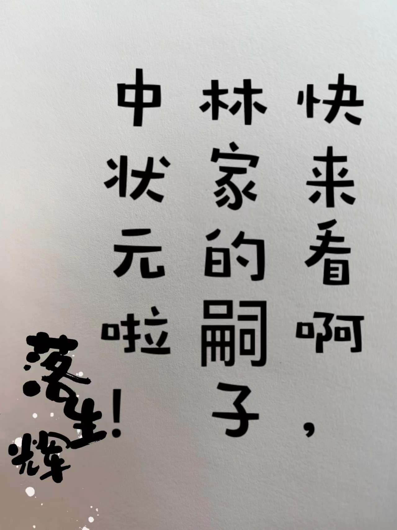 林家字辈