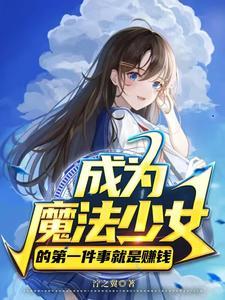 成为魔法少女憧憬19