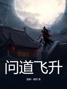 问道飞升仙魔在哪