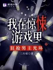 我在惊悚游戏里当bug笔趣阁