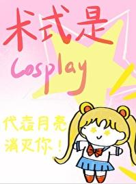 术式是cosplay 云十九