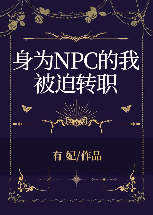 npc化身为人免费阅读