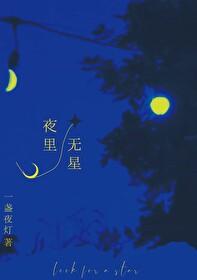 夜里无星 歌词