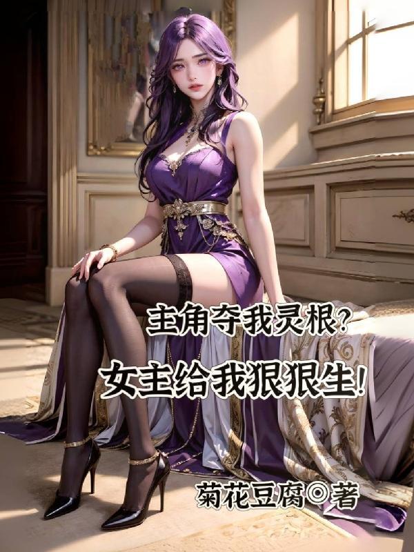 夺主角机缘抢女主的