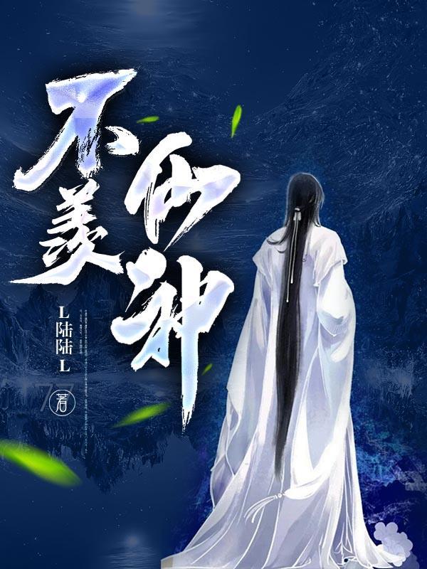 不羡仙神秘的信