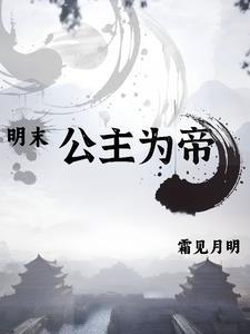 明末公主