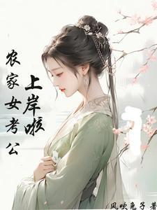 农家女带走了什么