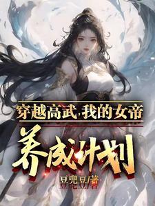 穿越高武我的女帝养成计划