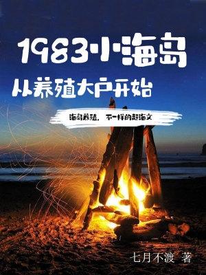 1983小海岛从养殖大户开始