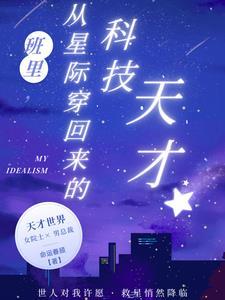 从星际穿越回来