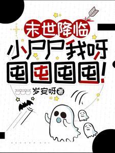 末世降临小尸尸我呀囤囤囤囤漫画