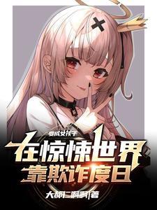 变成少女了全集