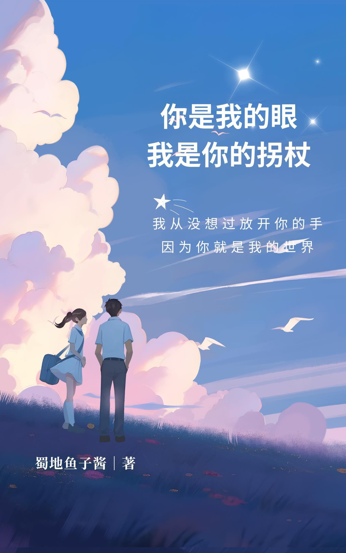 你是我的眼我是你的眼电影