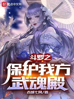 斗罗之保护我方武魂殿 古城七风