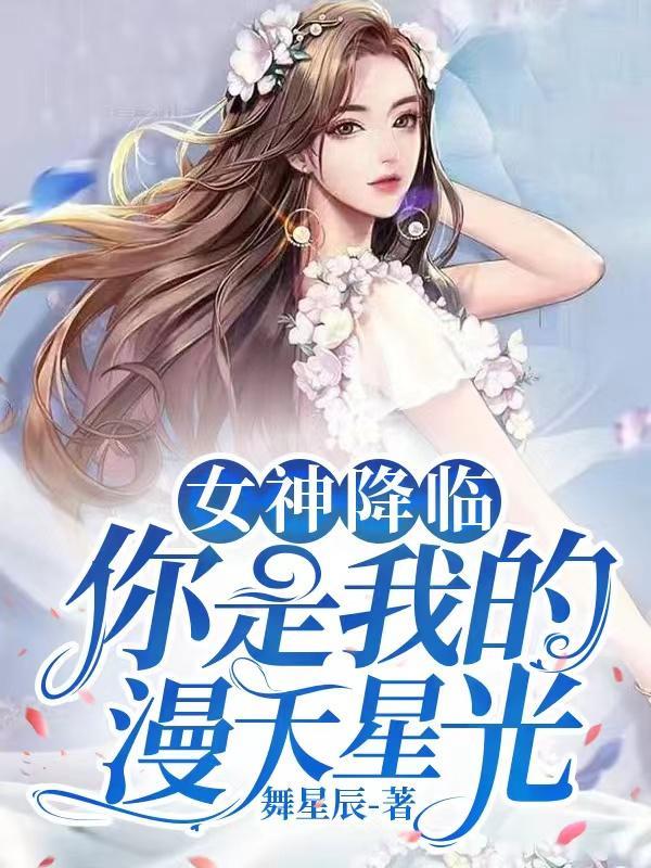 女神降临是由哪部漫画改编的