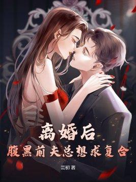 离婚后前夫总想复合