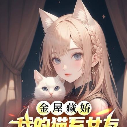 我的猫系女友是甜妹免费阅读