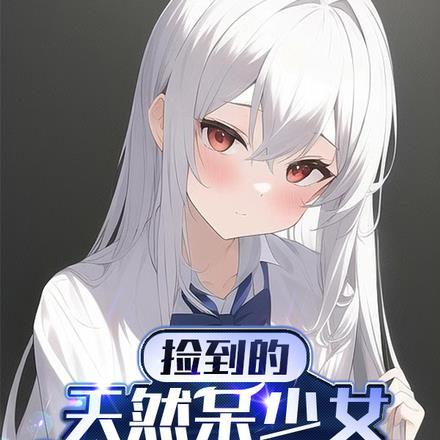 捡到一个少女