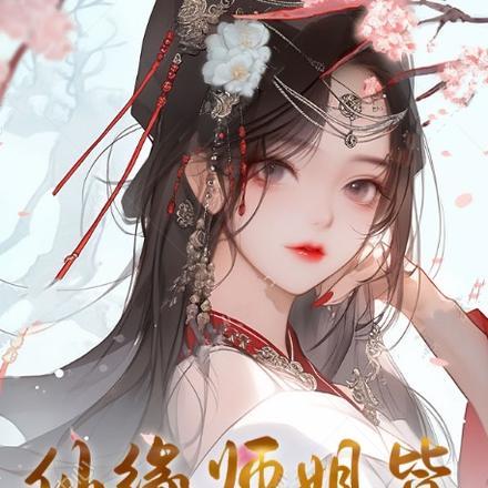 长生仙缘师姐请