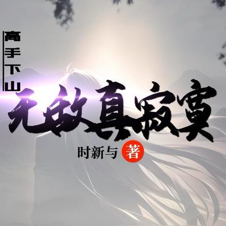 高手下山 我有九个无敌师父