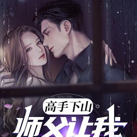 师父让我下山当上门女婿