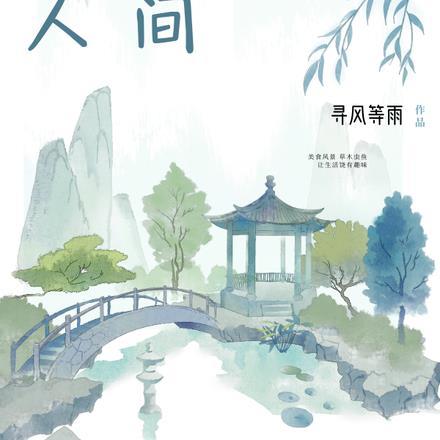 山间无闲草