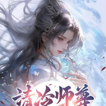 @lforikc清冷师尊受难记[看