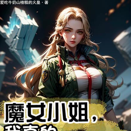 魔女女主叫什么?