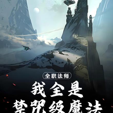 全职法师的禁咒魔法名称