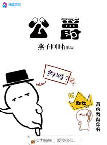 公爵大人请别靠太近漫画免费下拉