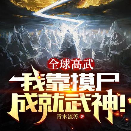 全球高武百度百科魔帝