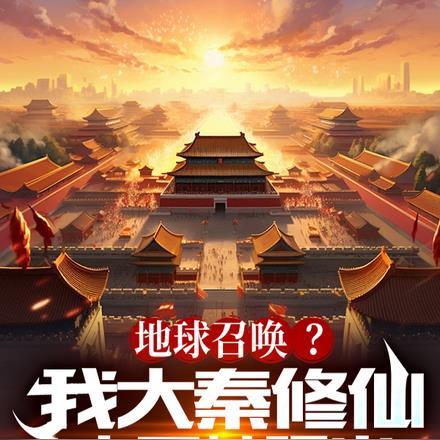 大秦我创造了修仙皇朝