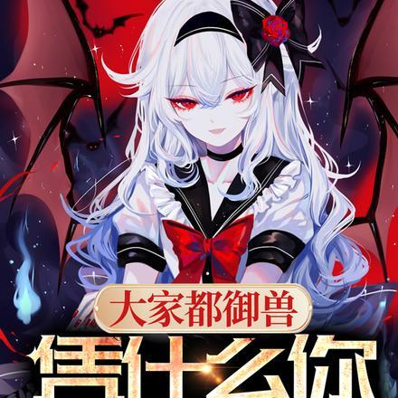 凭什么你御女神完整版