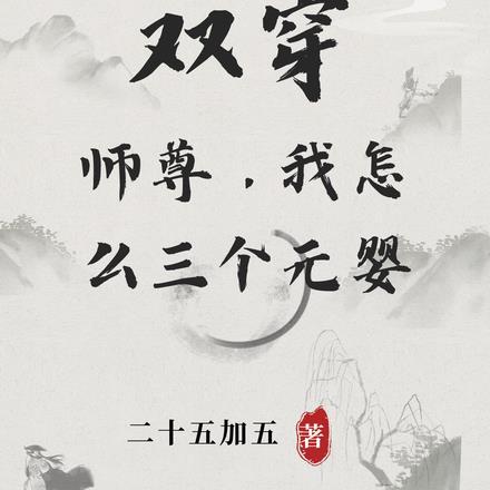 两个师尊