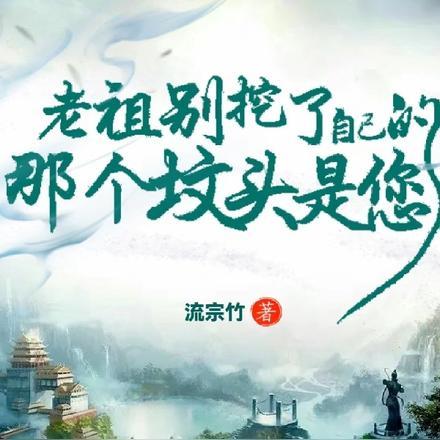 把老祖挖出来挡灾的