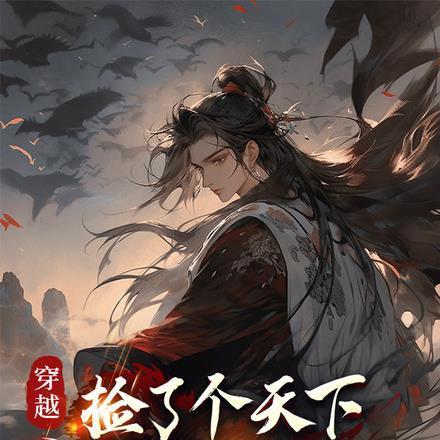 捡个天师来镇宅